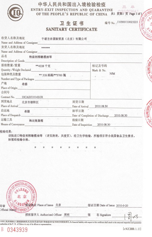 橄欖油衛(wèi)生證書(shū) 橄欖油衛(wèi)生證書(shū)