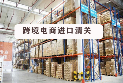 進口代理清關(guān)|跨境電商進口清關(guān)模式前景很廣闊
進口代理清關(guān)|跨境電商進口清關(guān)模式前景很廣闊